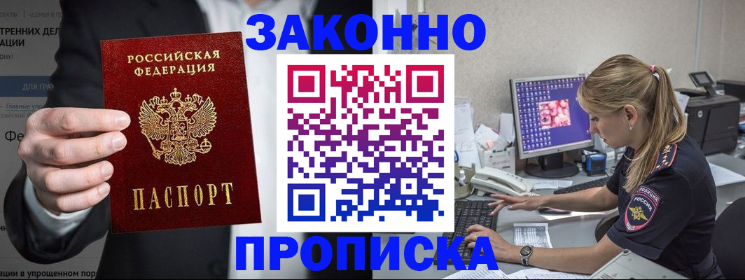 купить прописку в Назарово